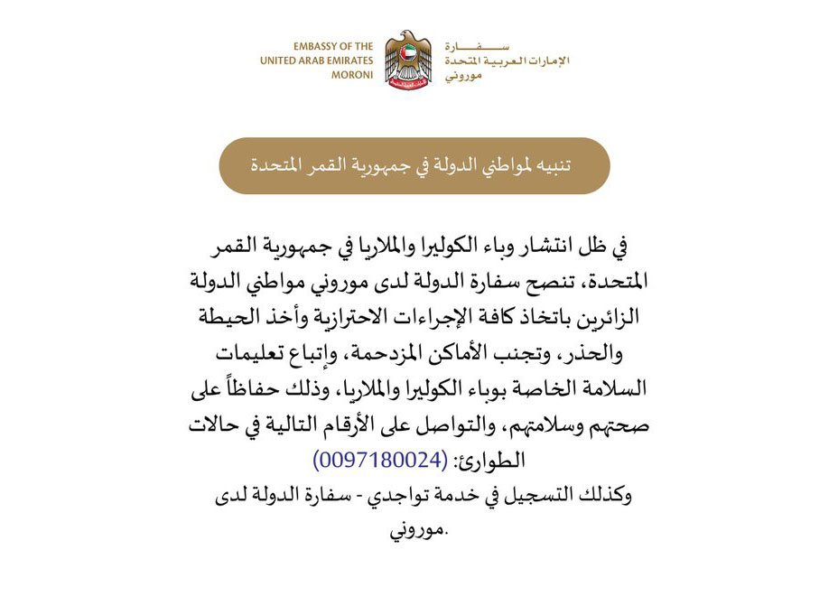 سفارة الإمارات في جمهورية القمر المتحدة تصدر تنبيهاً مهماً للمواطنين الزائرين